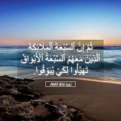 Picture 05 - رُؤيا 8:6 AVD - ثُمَّ إِنَّ ٱلسَّبْعَةَ - Bible Verse Picture