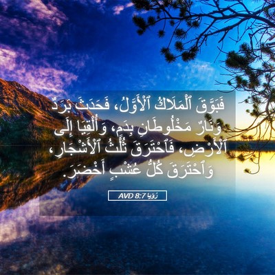 Picture 05 - رُؤيا 8:7 AVD - فَبَوَّقَ ٱلْمَلَاكُ - Bible Verse Picture