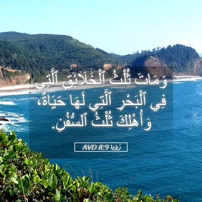 Picture 05 - رُؤيا 8:9 AVD - وَمَاتَ ثُلْثُ - Bible Verse Picture