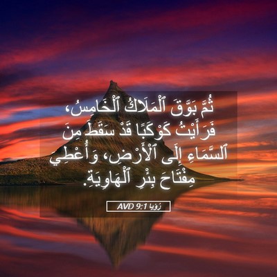 Picture 05 - رُؤيا 9:1 AVD - ثُمَّ بَوَّقَ ٱلْمَلَاكُ - Bible Verse Picture
