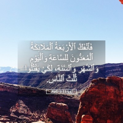 Picture 05 - رُؤيا 9:15 AVD - فَٱنْفَكَّ ٱلْأَرْبَعَةُ - Bible Verse Picture