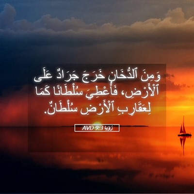 Picture 05 - رُؤيا 9:3 AVD - وَمِنَ ٱلدُّخَانِ خَرَجَ - Bible Verse Picture
