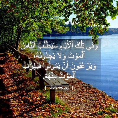 Picture 05 - رُؤيا 9:6 AVD - وَفِي تِلْكَ ٱلْأَيَّامِ - Bible Verse Picture