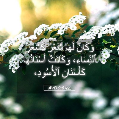 Picture 05 - رُؤيا 9:8 AVD - وَكَانَ لَهَا شَعْرٌ - Bible Verse Picture