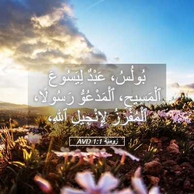 Picture 05 - رُومِيَةَ 1:1 AVD - بُولُسُ، عَبْدٌ لِيَسُوعَ - Bible Verse Picture