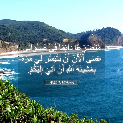 Picture 05 - رُومِيَةَ 1:10 AVD - مُتَضَرِّعًا دَائِمًا فِي - Bible Verse Picture