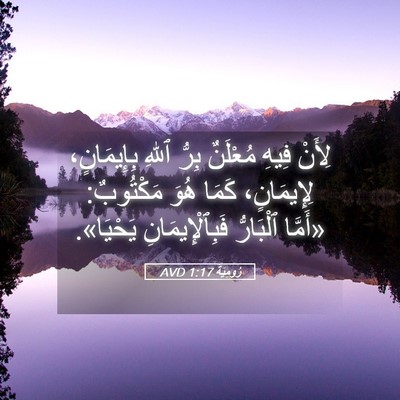 Picture 05 - رُومِيَةَ 1:17 AVD - لِأَنْ فِيهِ مُعْلَنٌ - Bible Verse Picture