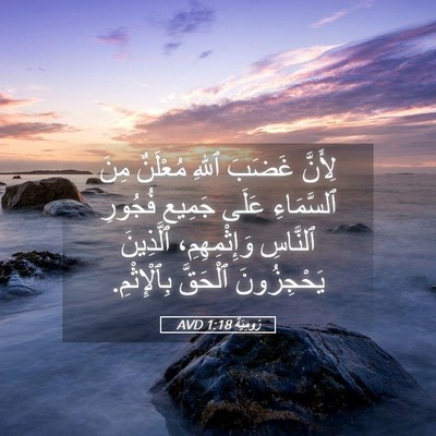 Picture 05 - رُومِيَةَ 1:18 AVD - لِأَنَّ غَضَبَ ٱللهِ - Bible Verse Picture