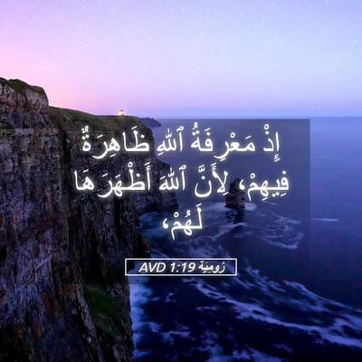 Picture 05 - رُومِيَةَ 1:19 AVD - إِذْ مَعْرِفَةُ ٱللهِ - Bible Verse Picture