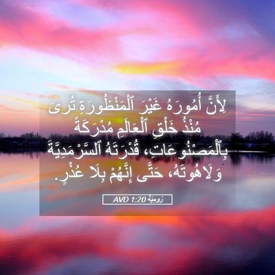 Picture 05 - رُومِيَةَ 1:20 AVD - لِأَنَّ أُمُورَهُ غَيْرَ - Bible Verse Picture