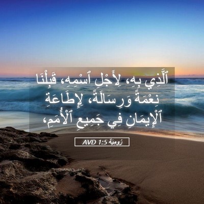 Picture 05 - رُومِيَةَ 1:5 AVD - ٱلَّذِي بِهِ، لِأَجْلِ - Bible Verse Picture