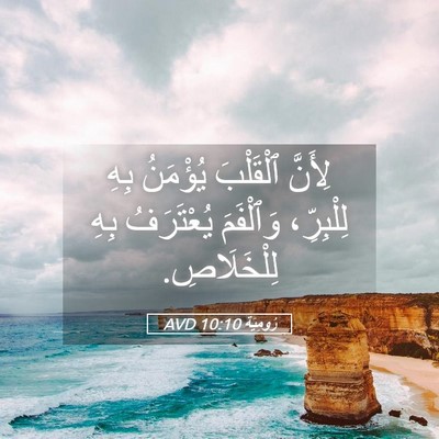 Picture 05 - رُومِيَةَ 10:10 AVD - لِأَنَّ ٱلْقَلْبَ - Bible Verse Picture