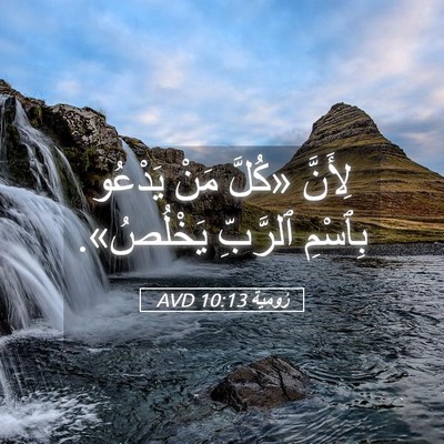 Picture 05 - رُومِيَةَ 10:13 AVD - لِأَنَّ «كُلَّ مَنْ - Bible Verse Picture