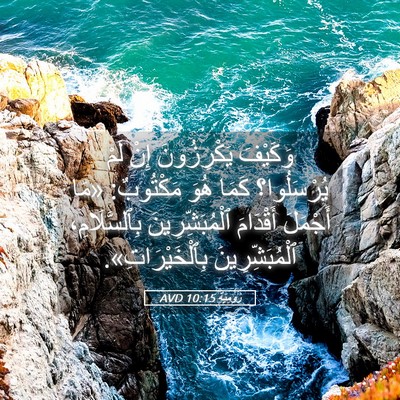 Picture 05 - رُومِيَةَ 10:15 AVD - وَكَيْفَ يَكْرِزُونَ إِنْ - Bible Verse Picture