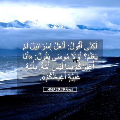 Picture 05 - رُومِيَةَ 10:19 AVD - لَكِنِّي أَقُولُ: - Bible Verse Picture