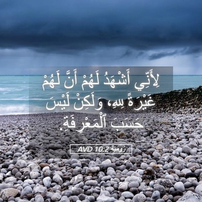 Picture 05 - رُومِيَةَ 10:2 AVD - لِأَنِّي أَشْهَدُ لَهُمْ - Bible Verse Picture