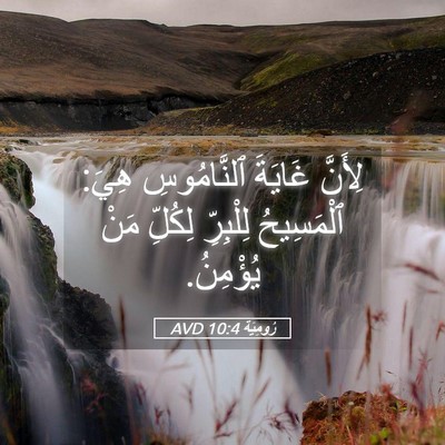 Picture 05 - رُومِيَةَ 10:4 AVD - لِأَنَّ غَايَةَ - Bible Verse Picture