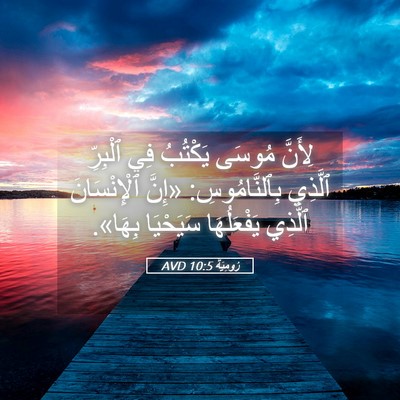 Picture 05 - رُومِيَةَ 10:5 AVD - لِأَنَّ مُوسَى يَكْتُبُ - Bible Verse Picture