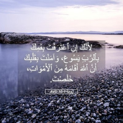 Picture 05 - رُومِيَةَ 10:9 AVD - لِأَنَّكَ إِنِ - Bible Verse Picture