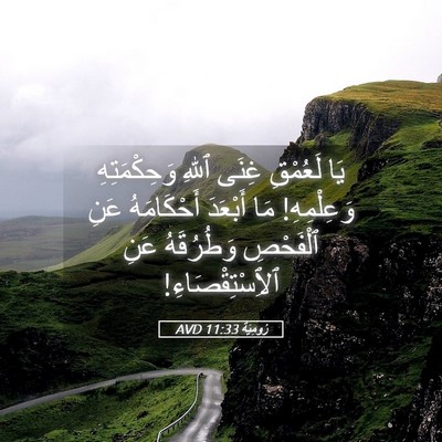 Picture 05 - رُومِيَةَ 11:33 AVD - يَا لَعُمْقِ غِنَى ٱللهِ - Bible Verse Picture