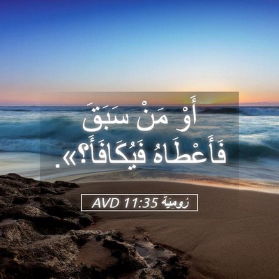 Picture 05 - رُومِيَةَ 11:35 AVD - أَوْ مَنْ سَبَقَ - Bible Verse Picture