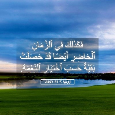 Picture 05 - رُومِيَةَ 11:5 AVD - فَكَذَلِكَ فِي ٱلزَّمَانِ - Bible Verse Picture