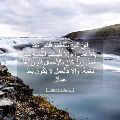 Picture 05 - رُومِيَةَ 11:6 AVD - فَإِنْ كَانَ - Bible Verse Picture