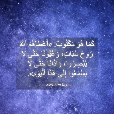 Picture 05 - رُومِيَةَ 11:8 AVD - كَمَا هُوَ مَكْتُوبٌ: - Bible Verse Picture