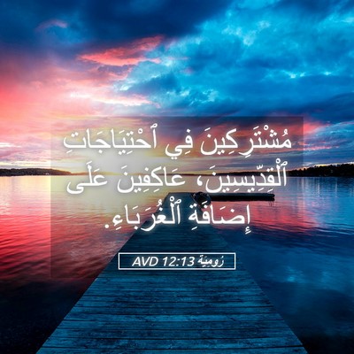 Picture 05 - رُومِيَةَ 12:13 AVD - مُشْتَرِكِينَ فِي - Bible Verse Picture