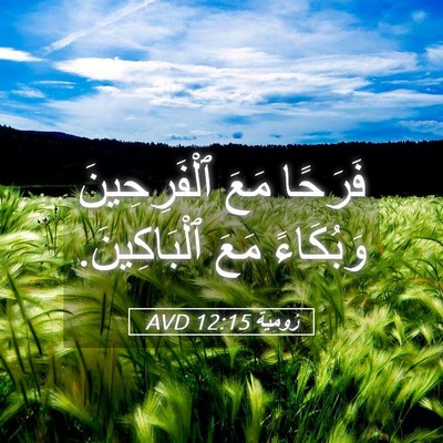 Picture 05 - رُومِيَةَ 12:15 AVD - فَرَحًا مَعَ ٱلْفَرِحِينَ - Bible Verse Picture