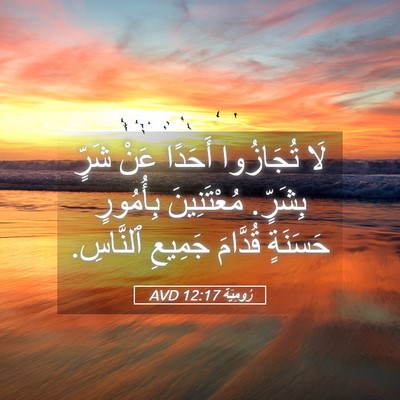 Picture 05 - رُومِيَةَ 12:17 AVD - لَا تُجَازُوا أَحَدًا عَنْ - Bible Verse Picture