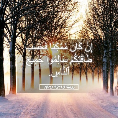 Picture 05 - رُومِيَةَ 12:18 AVD - إِنْ كَانَ مُمْكِنًا - Bible Verse Picture