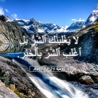 Picture 05 - رُومِيَةَ 12:21 AVD - لَا يَغْلِبَنَّكَ - Bible Verse Picture