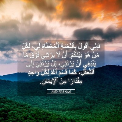 Picture 05 - رُومِيَةَ 12:3 AVD - فَإِنِّي أَقُولُ - Bible Verse Picture