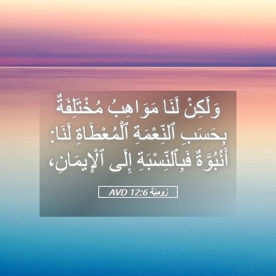 Picture 05 - رُومِيَةَ 12:6 AVD - وَلَكِنْ لَنَا مَوَاهِبُ - Bible Verse Picture