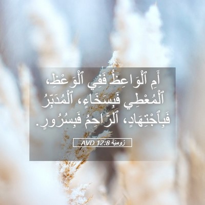 Picture 05 - رُومِيَةَ 12:8 AVD - أَمِ ٱلْوَاعِظُ فَفِي - Bible Verse Picture