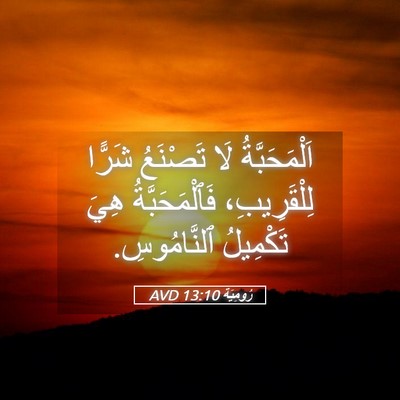 Picture 05 - رُومِيَةَ 13:10 AVD - اَلْمَحَبَّةُ لَا - Bible Verse Picture