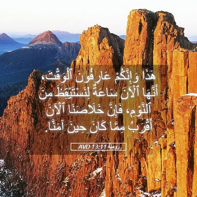 Picture 05 - رُومِيَةَ 13:11 AVD - هَذَا وَإِنَّكُمْ - Bible Verse Picture