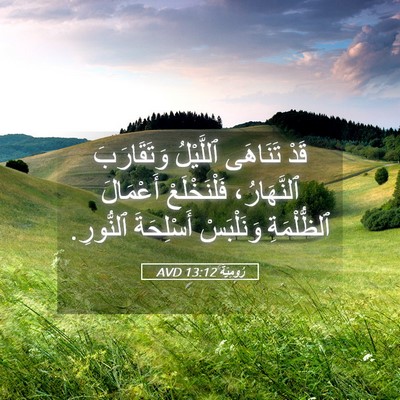 Picture 05 - رُومِيَةَ 13:12 AVD - قَدْ تَنَاهَى ٱللَّيْلُ - Bible Verse Picture