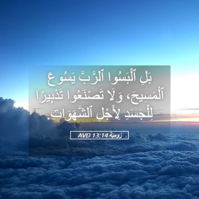 Picture 05 - رُومِيَةَ 13:14 AVD - بَلِ ٱلْبَسُوا ٱلرَّبَّ - Bible Verse Picture