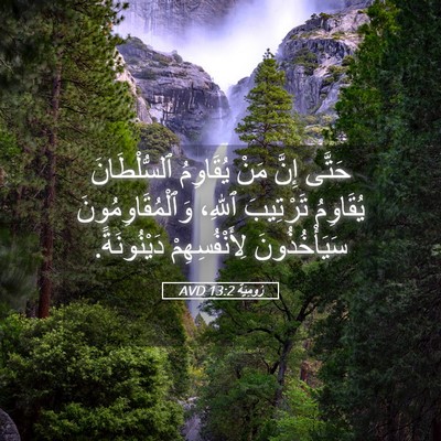 Picture 05 - رُومِيَةَ 13:2 AVD - حَتَّى إِنَّ مَنْ - Bible Verse Picture