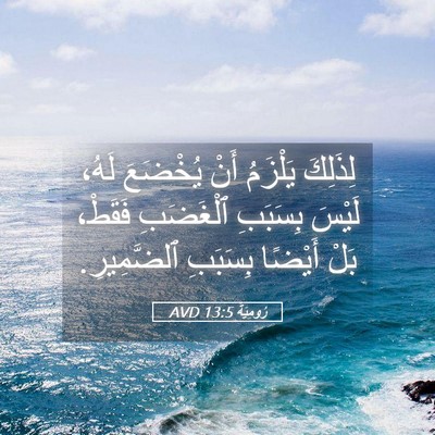 Picture 05 - رُومِيَةَ 13:5 AVD - لِذَلِكَ يَلْزَمُ أَنْ - Bible Verse Picture