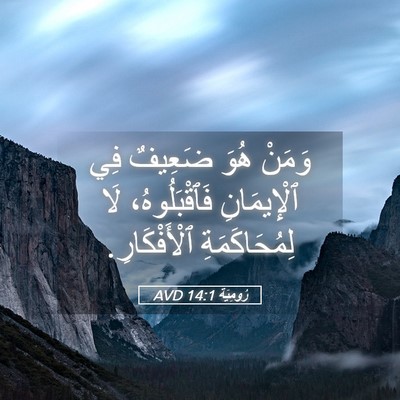 Picture 05 - رُومِيَةَ 14:1 AVD - وَمَنْ هُوَ ضَعِيفٌ فِي - Bible Verse Picture