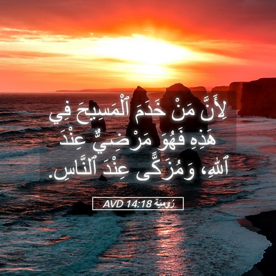 Picture 05 - رُومِيَةَ 14:18 AVD - لِأَنَّ مَنْ خَدَمَ - Bible Verse Picture