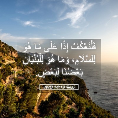 Picture 05 - رُومِيَةَ 14:19 AVD - فَلْنَعْكُفْ إِذًا عَلَى - Bible Verse Picture