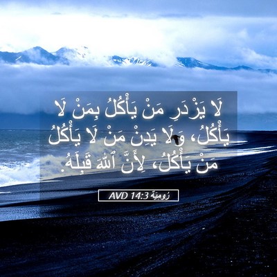 Picture 05 - رُومِيَةَ 14:3 AVD - لَا يَزْدَرِ مَنْ يَأْكُلُ - Bible Verse Picture