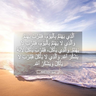 Picture 05 - رُومِيَةَ 14:6 AVD - ٱلَّذِي يَهْتَمُّ - Bible Verse Picture