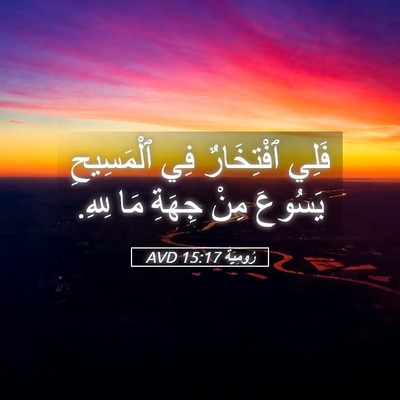 Picture 05 - رُومِيَةَ 15:17 AVD - فَلِي ٱفْتِخَارٌ فِي - Bible Verse Picture