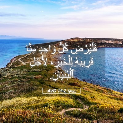 Picture 05 - رُومِيَةَ 15:2 AVD - فَلْيُرْضِ كُلُّ وَاحِدٍ - Bible Verse Picture