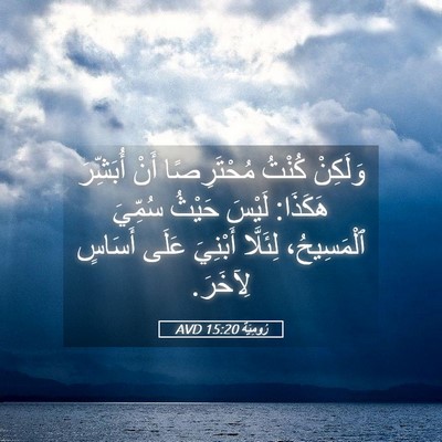 Picture 05 - رُومِيَةَ 15:20 AVD - وَلَكِنْ كُنْتُ - Bible Verse Picture